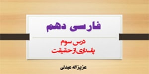 درس سوم فارسی دهم(پاسداری از حقیقت)