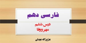 درس ششم فارسی دهم(مهر و وفا)
