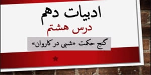 تدریس حکایت درس هشتم_ ادبیات فارسی دهم (شبی در کاروان)