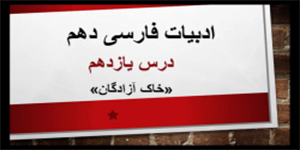 ادبیات فارسی دهم_درس یازدهم_ خاک آزادگان