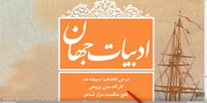 درس هفدهم فارسی دهم سپیده دم استاد علاءالدینی