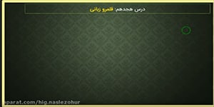 فارسی دهم - درس 18 کارگاه متن پژوهی و توضیحات - استاد نقدعلی