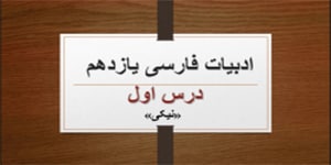 تدریس درس اول ادبیات فارسی یازدهم