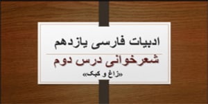 ادبیات فارسی یازدهم_ شعرخوانی (زاغ و کبک)