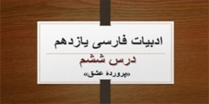 ادبیات یازدهم_ درس ششم_ پروردۀ عشق