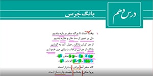 فارسی یازدهم - درس دهم - بانگ جرس