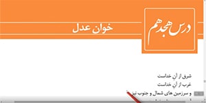 فارسی یازدهم درس هجدهم خوان عدل استاد علاءالدینی