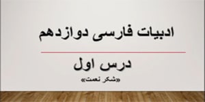 تدریس درس اول فارسی دوازدهم- شکر نعمت