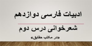 ادبیات فارسی دوازدهم- شعرخوانی (در مکتب حقایق)