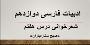 شعرخوانی صبح ستاره‌باران - ادبیات فارسی پایۀ دوازدهم