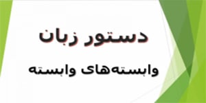 تدریس مبحث وابسته‌های وابسته - دستور زبان