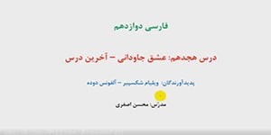 درس 18 فارسی دوازدهم - عشق جاودانی - آخرین درس- نیایش