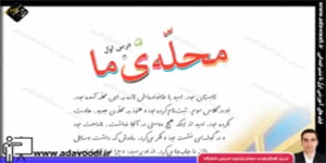 فارسی سوم ابتدایی درس اوّل محلّه ی ما