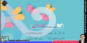 فارسی سوم ابتدایی درس16 بخوان و حفظ کن بهاران