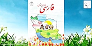فارسی دوم دبستان (‌ستایش ) بهترین سرآغاز