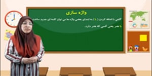 آموزش فارسی دوم دبستان - درس دوم