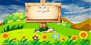 تدریس درس مدرسه ی خرگوش ها (قسمت 2)