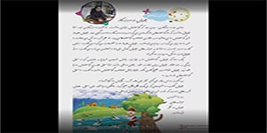 فارسی دوم دبستان درس پنجم (چوپان درست کار)