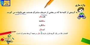 فارسی دوم ابتدایی، درس ششم: بیاموز و بگو و واژه سازی