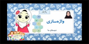 تدریس واژه سازی درس هفتم دوستان ما - فارسی پایه دوم
