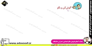 فارسی دوم ابتدایی تمرین های درس11