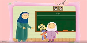 تدریس درس ۳, کلاس- نشانه‌ س، صفحه ۳۵ فارسی اول ابتدایی