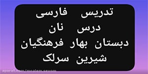تدریس درس پنجم کتاب بخوانیم اول دبستان نانوایی