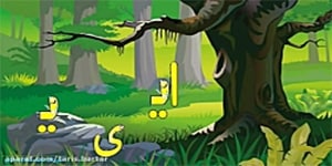 تدریس درس ششم فارسی اول نشانه ایـ «ایران»