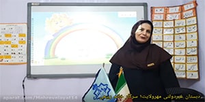 فارسی اول دبستان درس هفتم اِستخر (سرکار خانم ربیعی)