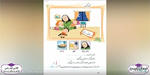 تدریس کتاب فارسی - درس 8 - اردک (کلاس اول دبستان)