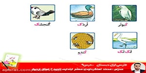 فارسی اوّل ابتدایی - درس9