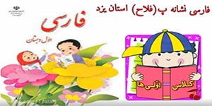 تدریس کامل فارسی اول دبستان درس 10 نشانه پ حرف پ