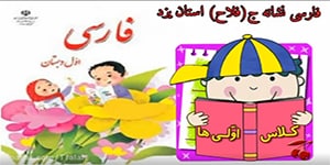 تدریس جامع و کامل فارسی اول دبستان نشانه ج درس 13 حرف ج درس سیزدهم اول ابتدایی