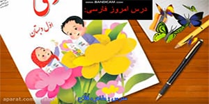 تدریس جامع و کامل فارسی اول دبستان درس 16 (تشدید) / فارسی اول ابتدایی درس تشدید
