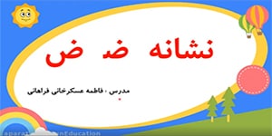 درس بیستم (رضا) فارسی پایه اول ابتدایی