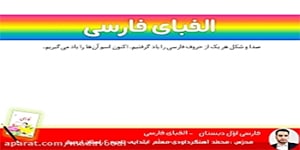 فارسی اوّل ابتدایی - الفبای فارسی
