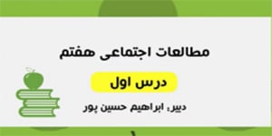 آموزش درس اول مطالعات اجتماعی هفتم