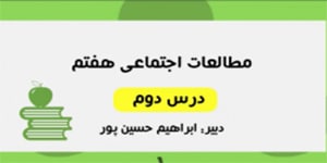 آموزش درس دوم مطالعات اجتماعی هفتم