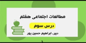 آموزش درس سوم مطالعات اجتماعی پایه هفتم
