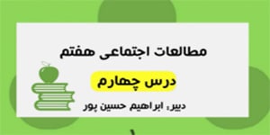 آموزش درس چهارم مطالعات اجتماعی پایه هفتم