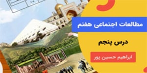 آموزش درس پنجم مطالعات اجتماعی پایه هفتم