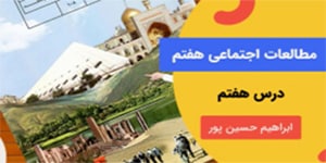 آموزش درس هفتم مطالعات اجتماعی پایه هفتم