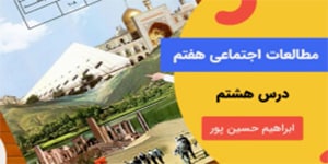 آموزش درس هشتم مطالعات اجتماعی پایه هفتم