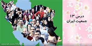 درس سیزدهم مطالعات اجتماعی پایه هفتم