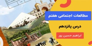 آموزش درس پانزده مطالعات اجتماعی پایه هفتم