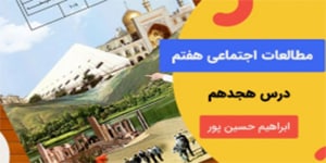 آموزش درس هجده مطالعات اجتماعی پایه هفتم