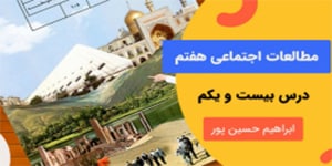 آموزش درس بیست و یک مطالعات اجتماعی پایه هفتم