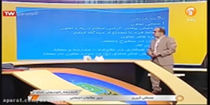تدریس درس اول مطالعات اجتماعی پایه هشتم شبکه آموزش