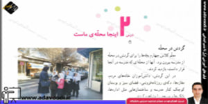 اجتماعی چهارم ابتدایی درس2 اینجا محلّه ی ماست