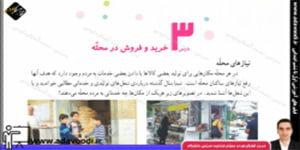 اجتماعی چهارم ابتدایی درس3 خرید و فروش در محلّه